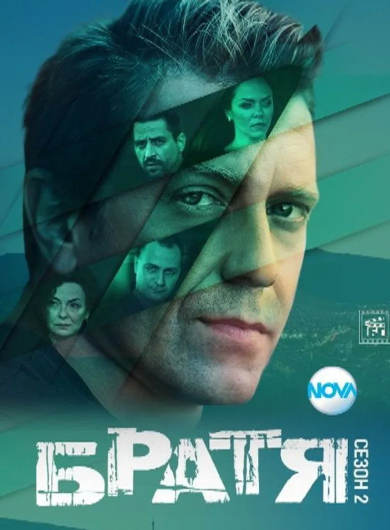 Братя posteri
