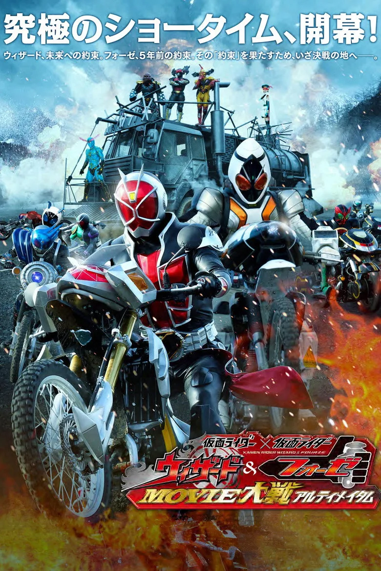 仮面ライダー×仮面ライダー ウィザード&フォーゼ MOVIE大戦アルティメイタム posteri