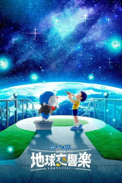 Doraemon the Movie: Nobita's Earth Symphony