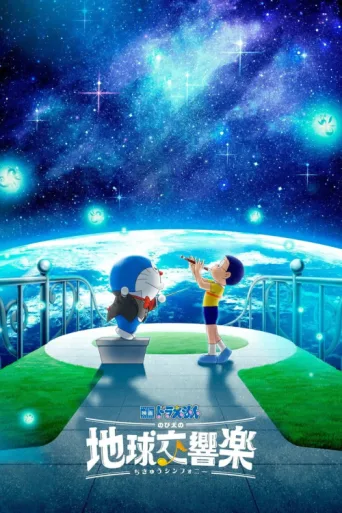 Póster de Doraemon the Movie: Nobita's Earth Symphony