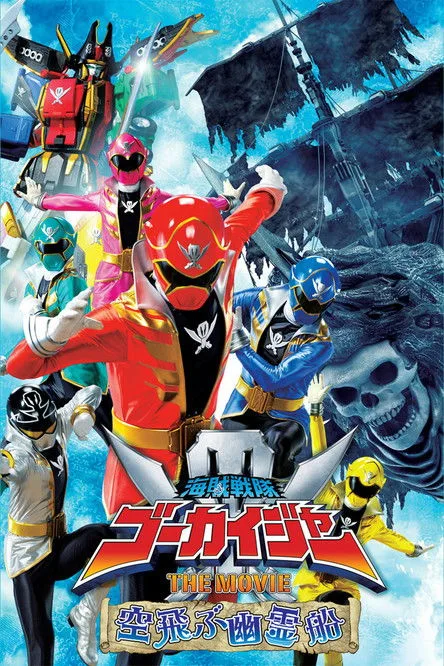 海賊戦隊ゴーカイジャー THE MOVIE 空飛ぶ幽霊船 posteri