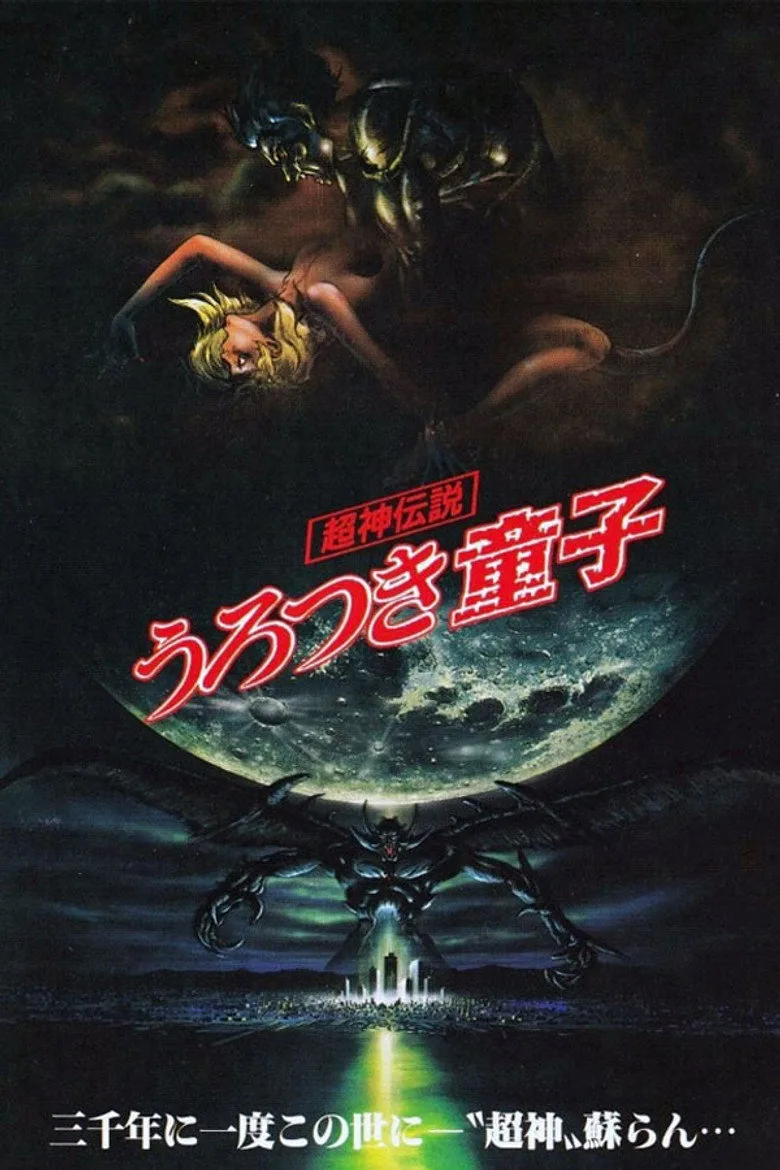 Urotsukidōji: Legend of the Overfiend posteri