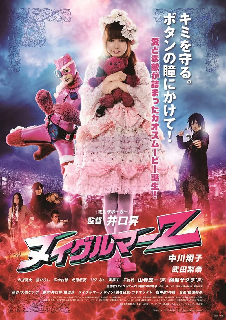 ヌイグルマーZ posteri