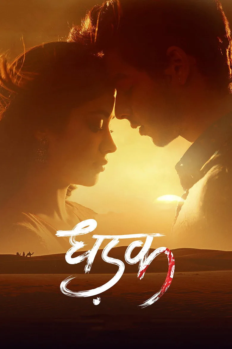 धड़क posteri