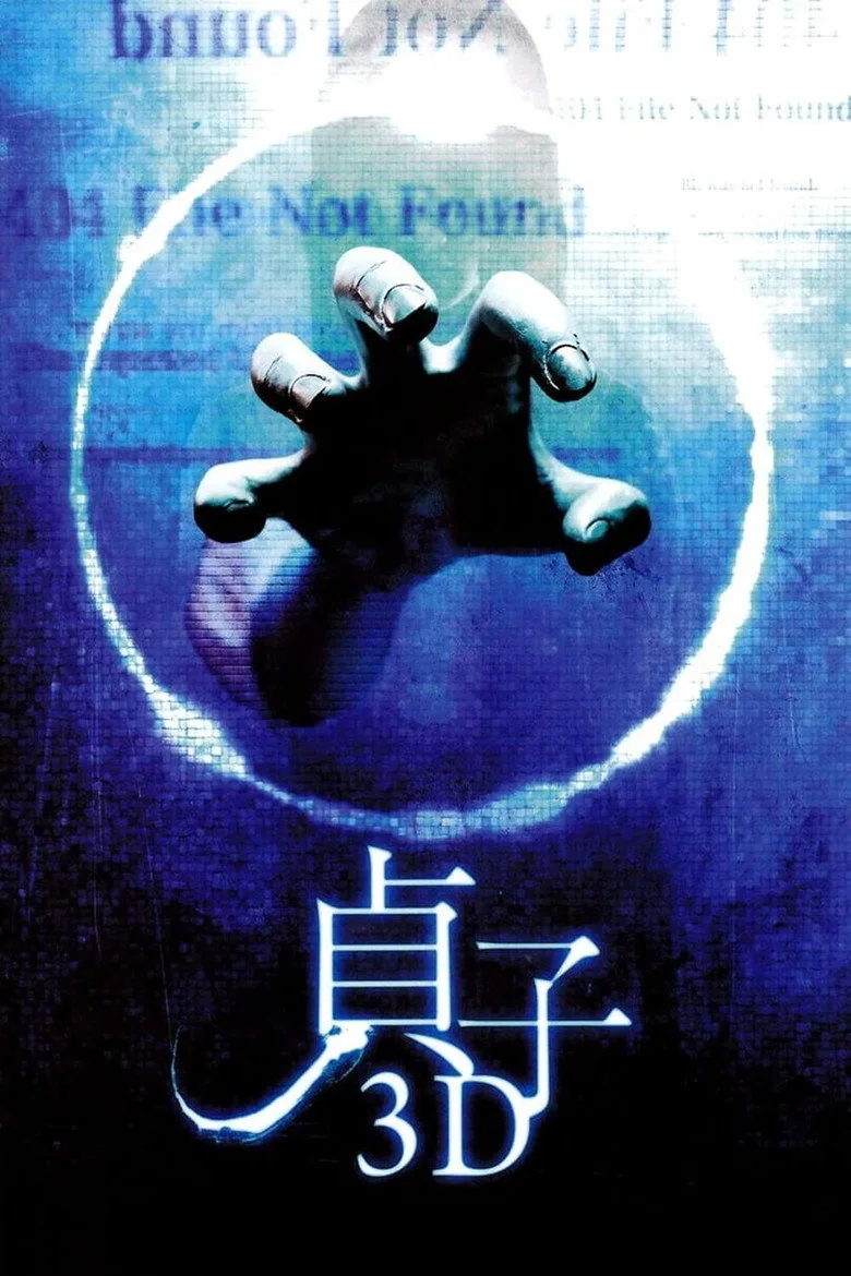 貞子3D posteri