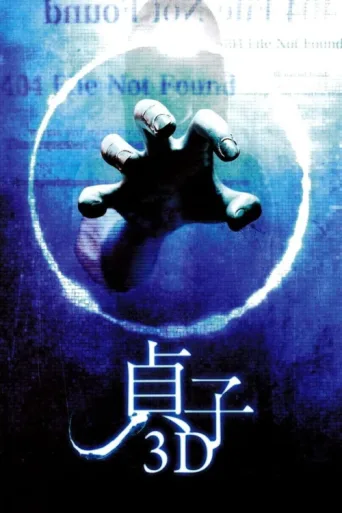 Постер Sadako 3D