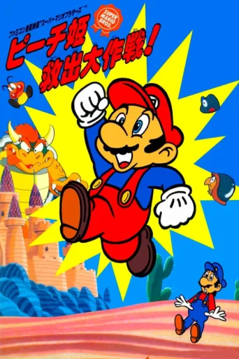 Постер Super Mario Brothers: Great Mission to Rescue Princess Peach