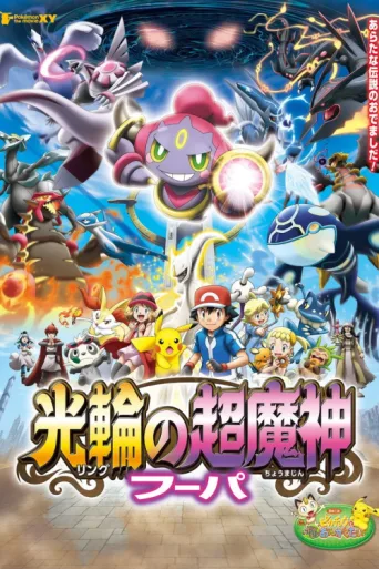 Постер Pokémon the Movie: Hoopa and the Clash of Ages