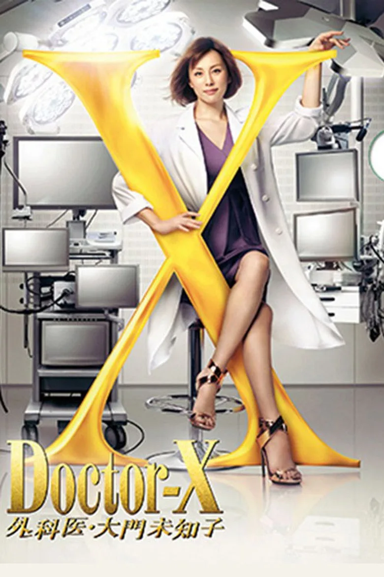 ドクターX ～外科医・大門未知子～ スペシャル posteri