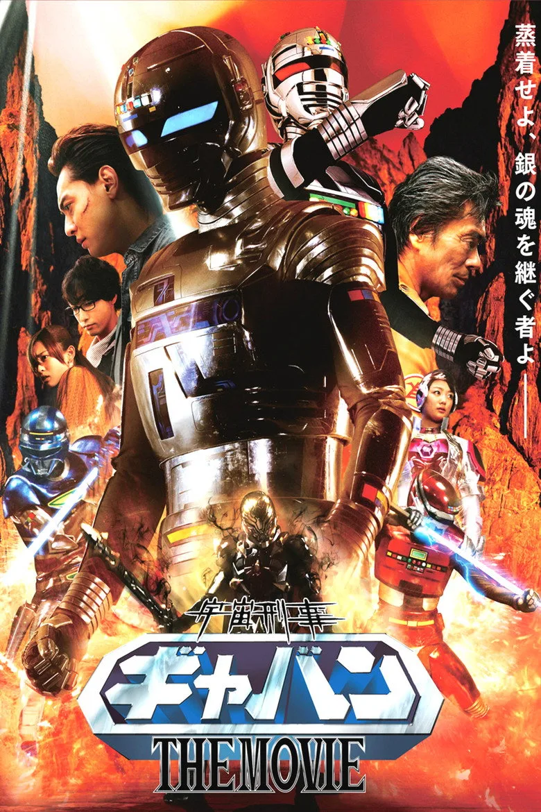 宇宙刑事ギャバンTHE MOVIE posteri