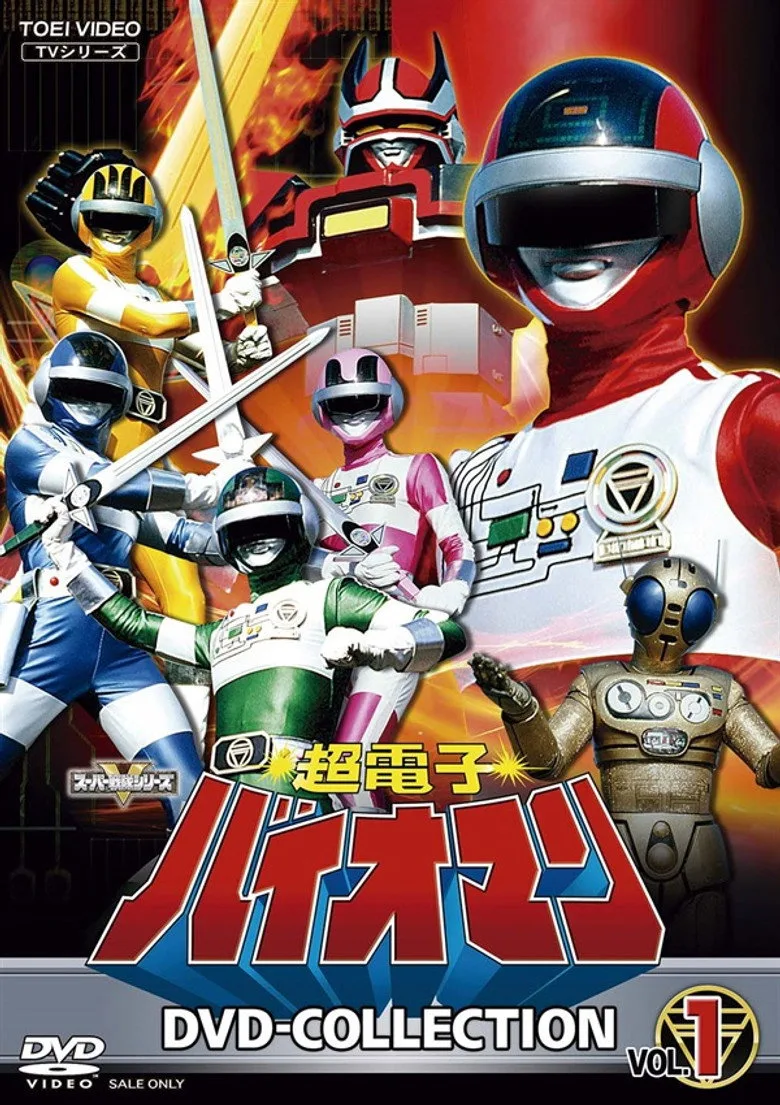 超電子バイオマン poster