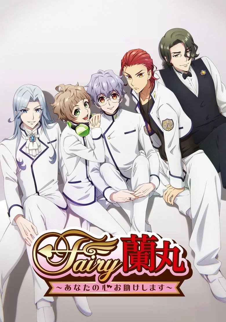 Fairy蘭丸～あなたの心お助けします～ posteri