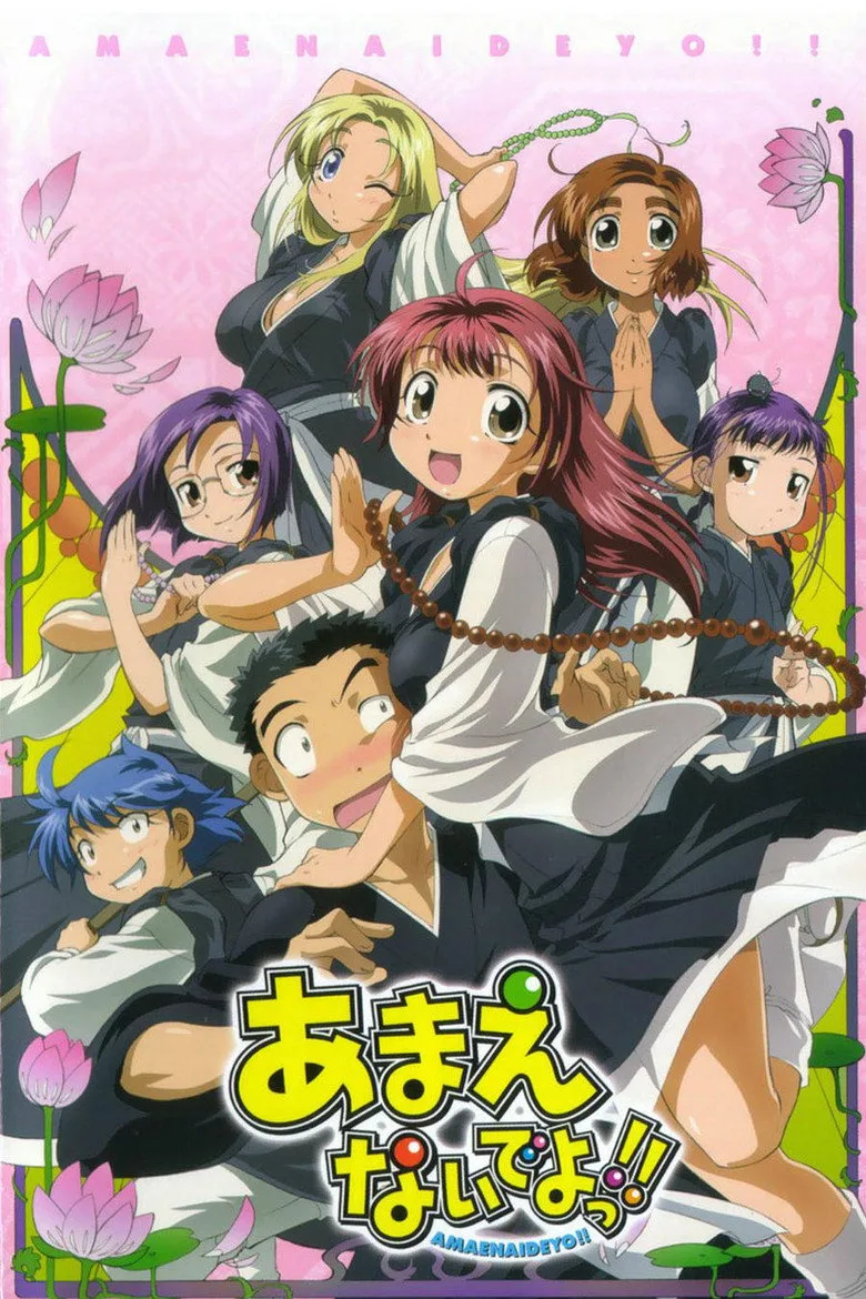 あまえないでよっ!! poster