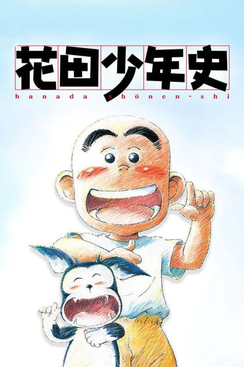 花田少年史 poster