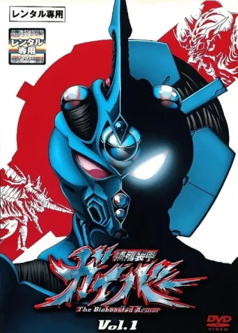 Постер Guyver: The Bioboosted Armor