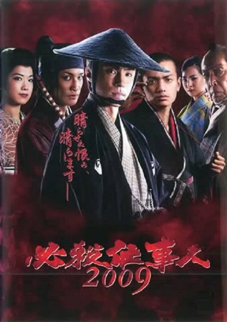 ملصق 必殺仕事人2009