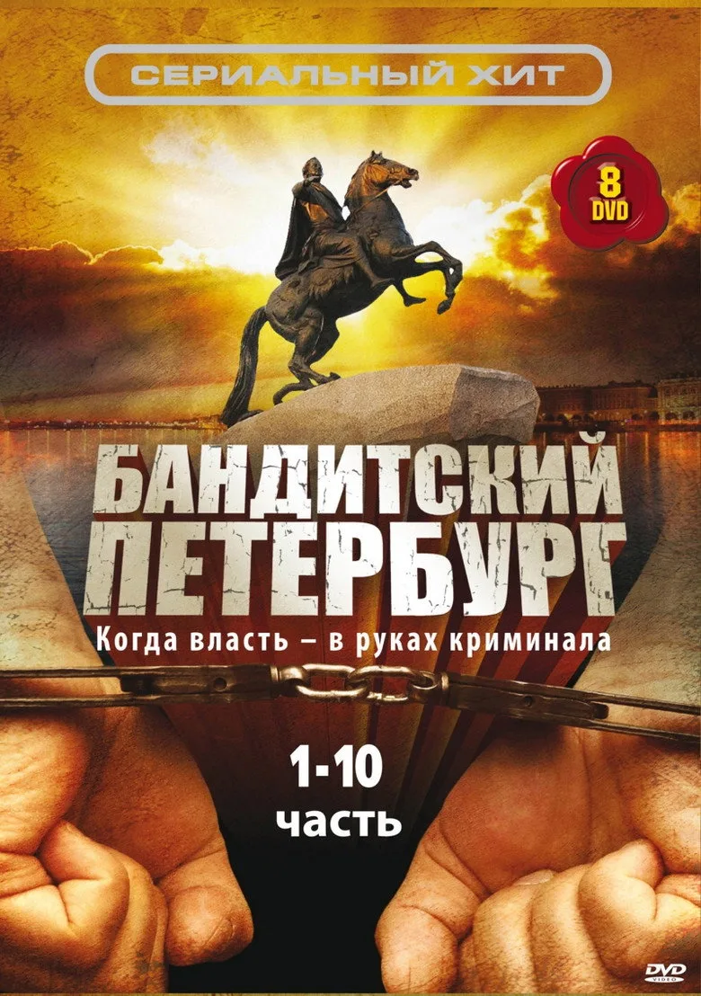 Бандитский Петербург poster