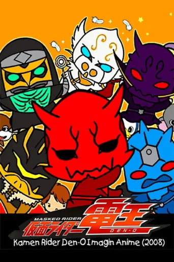 Постер Kamen Rider Den-O: Imagin Anime