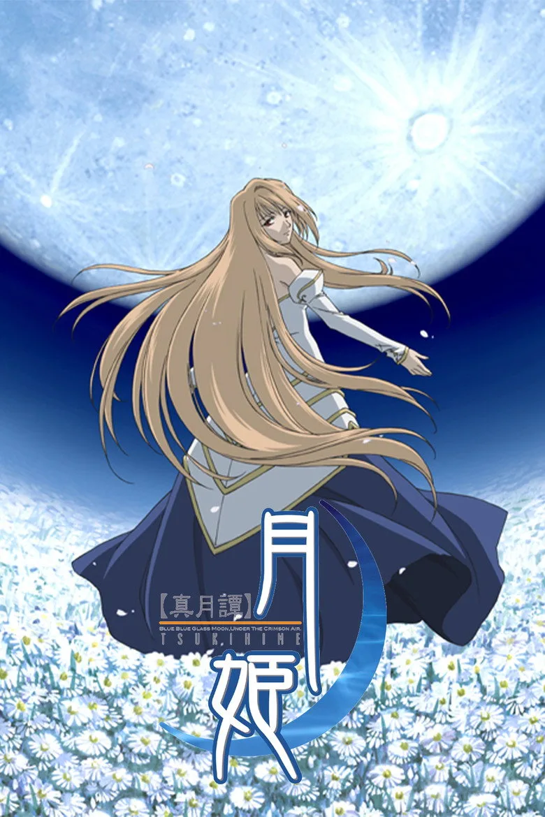 真月譚 月姫