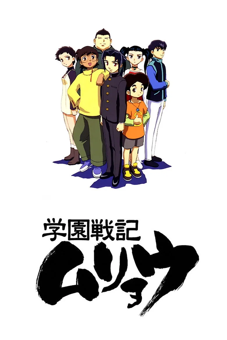 学園戦記ムリョウ poster
