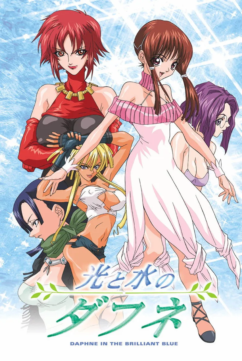 光と水のダフネ poster