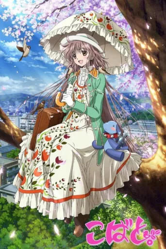 Постер Kobato.