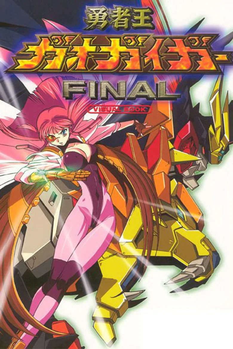 勇者王ガオガイガーFINAL posteri