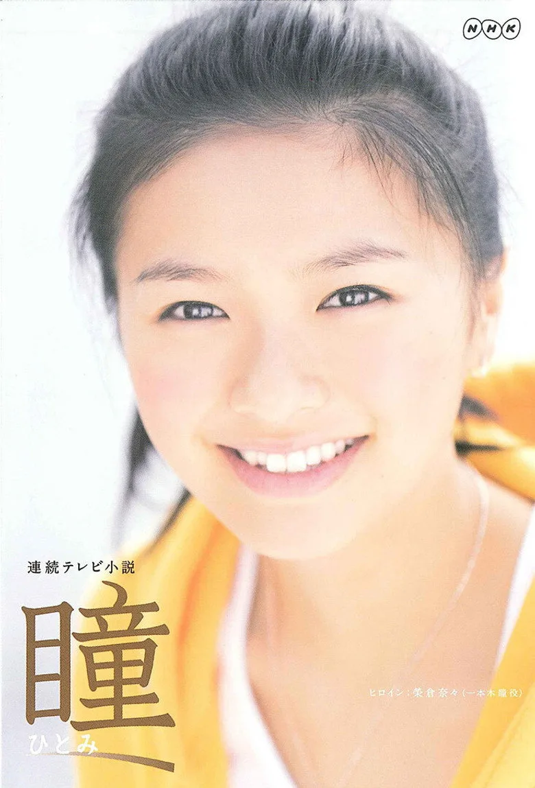 póster de 瞳