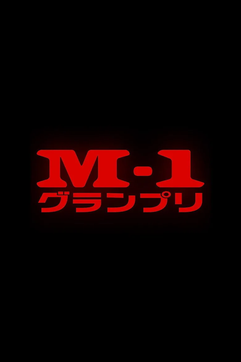 ملصق M-1グランプリ