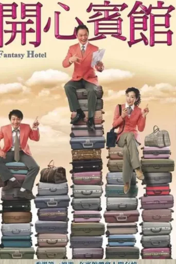 ملصق Fantasy Hotel