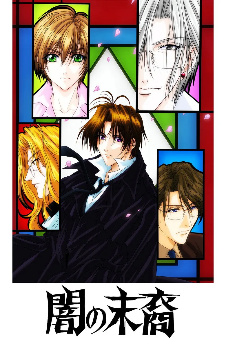闇の末裔 poster