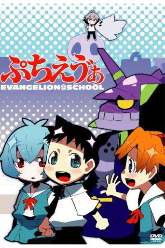 Petit Eva: Evangelion@School afişi