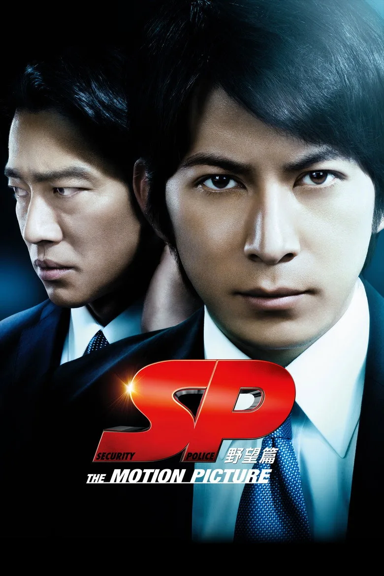 SP 野望篇 posteri