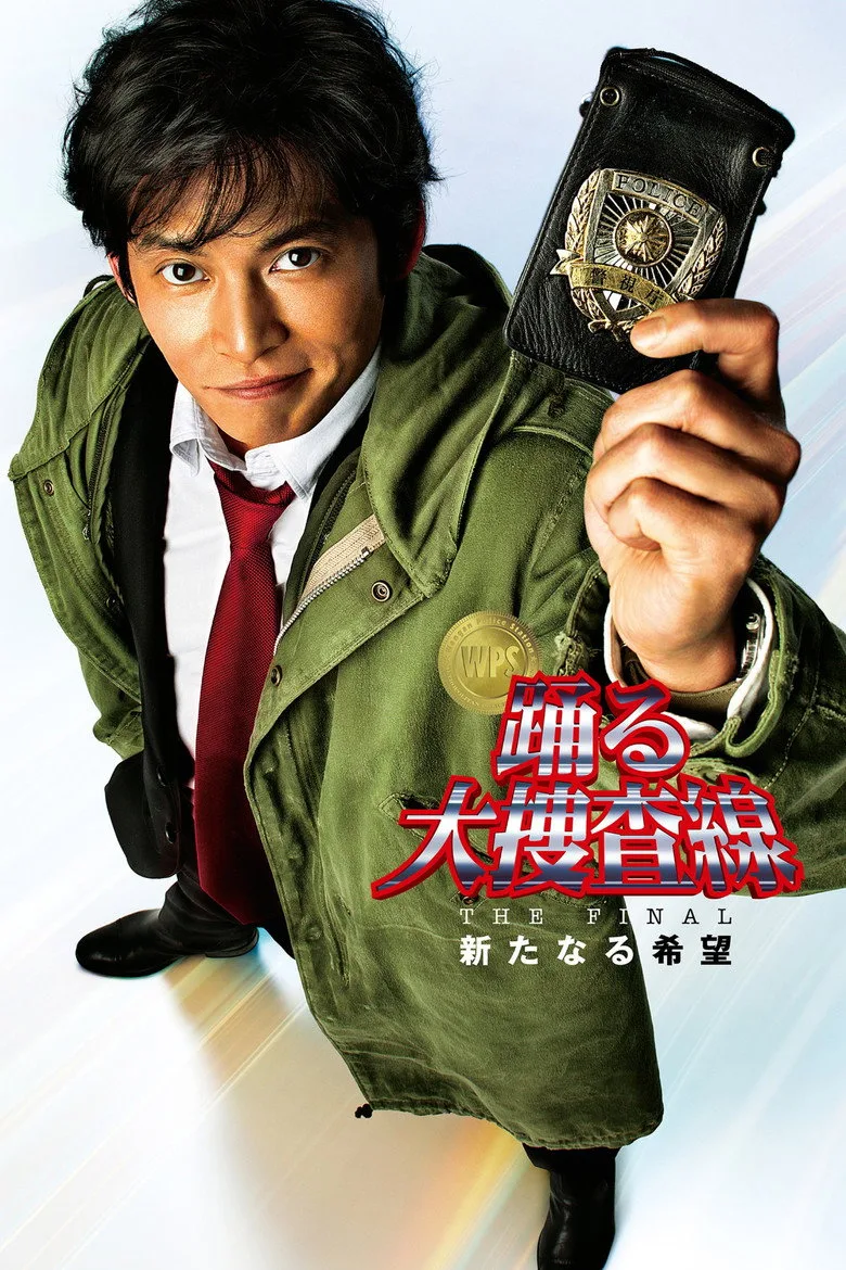 踊る大捜査線 THE FINAL 新たなる希望 posteri