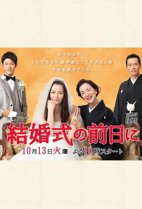 結婚式の前日に