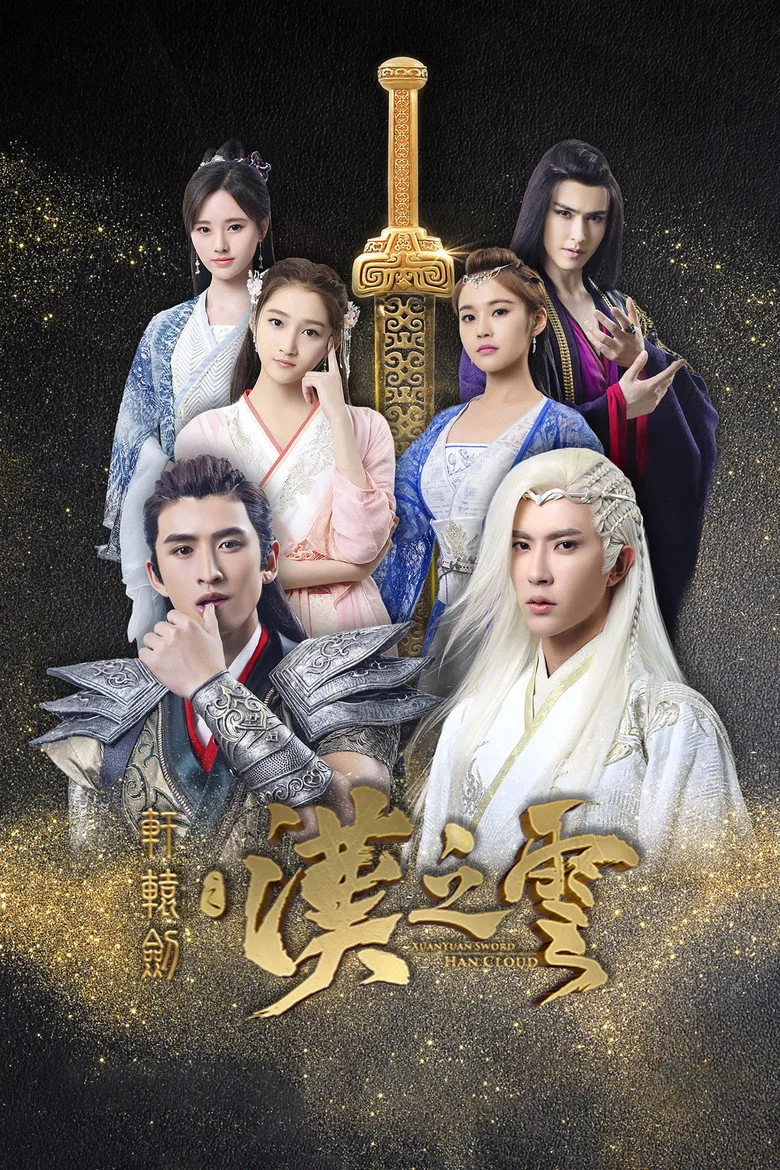 póster de 轩辕剑之汉之云