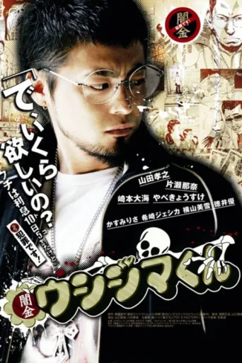Ushijima the Loan Shark afişi