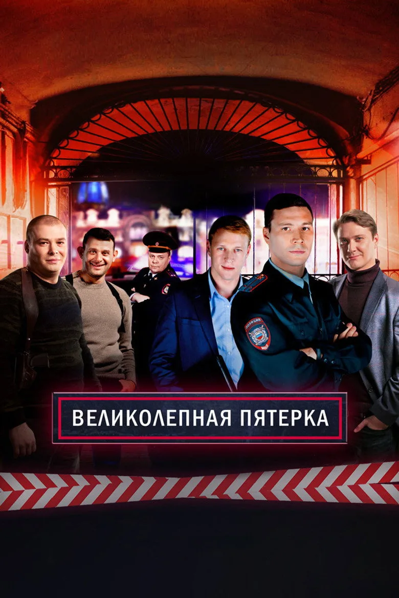 Вeликолепная пятёрка posteri