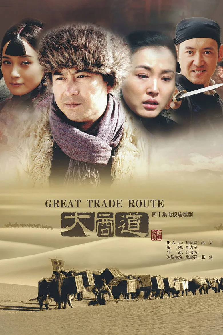 póster de 大商道