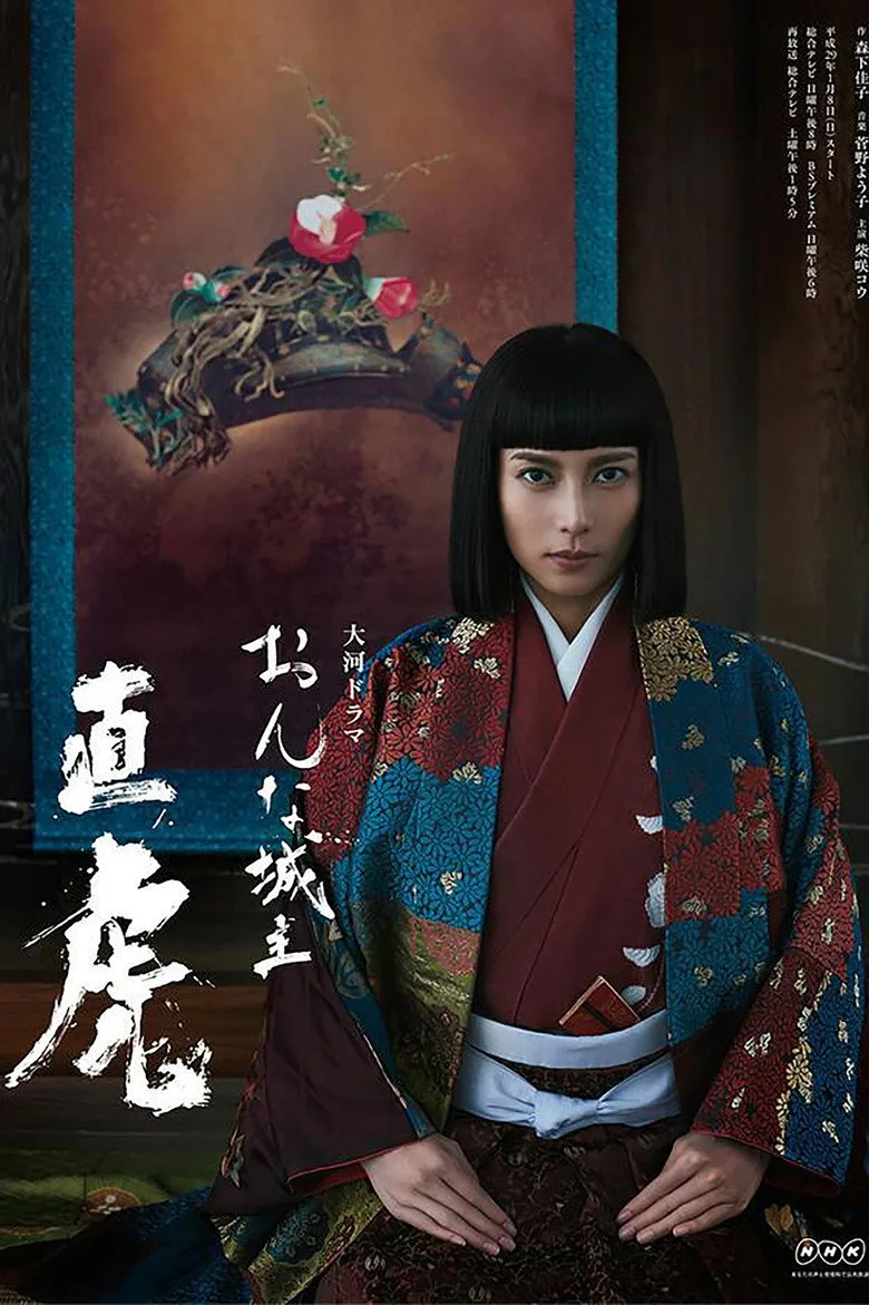 ملصق Naotora: The Lady Warlord
