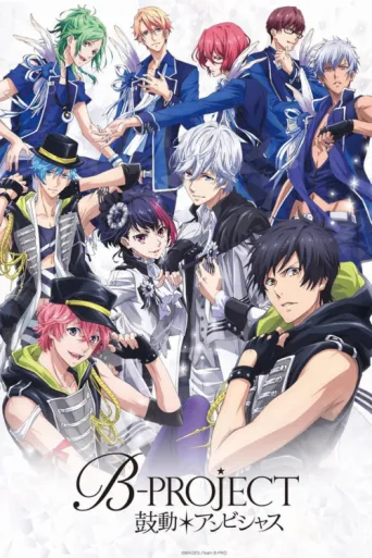 Постер B-PROJECT