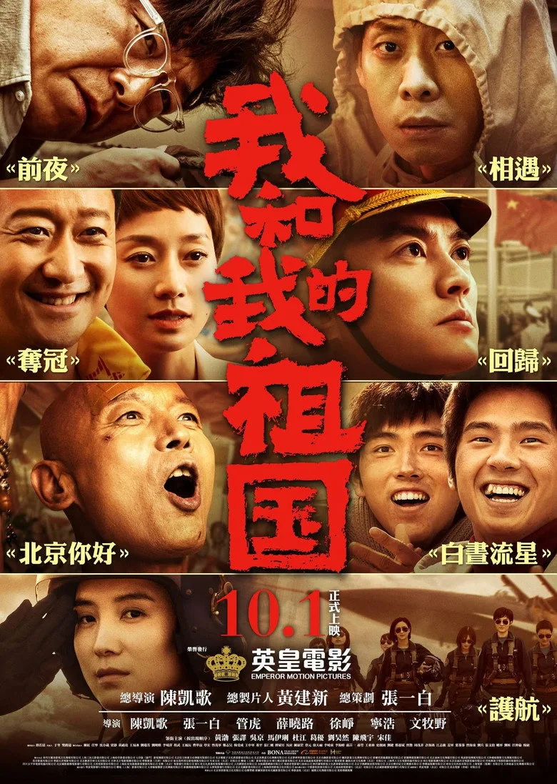постер 我和我的祖国：电影幕后纪实节目