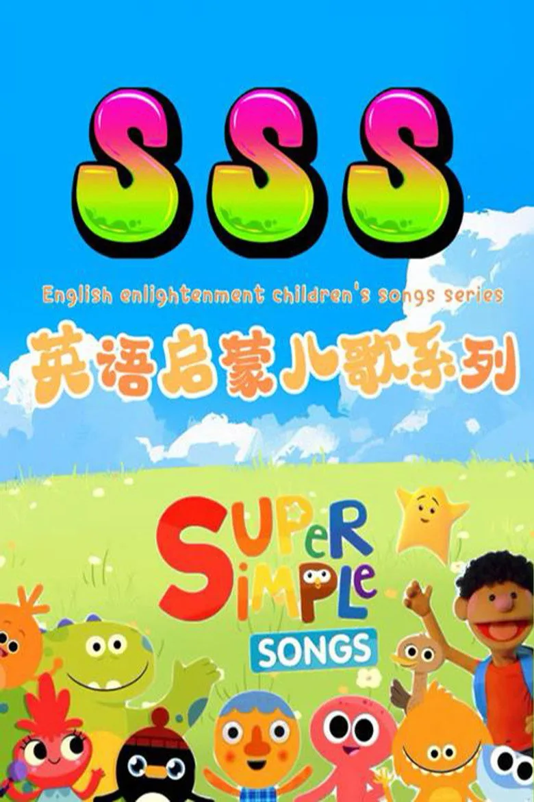 SSS英语启蒙儿歌 poster