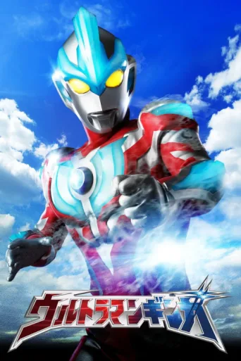 Ultraman Ginga afişi