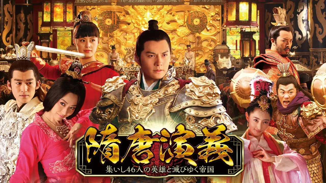 隋唐演义