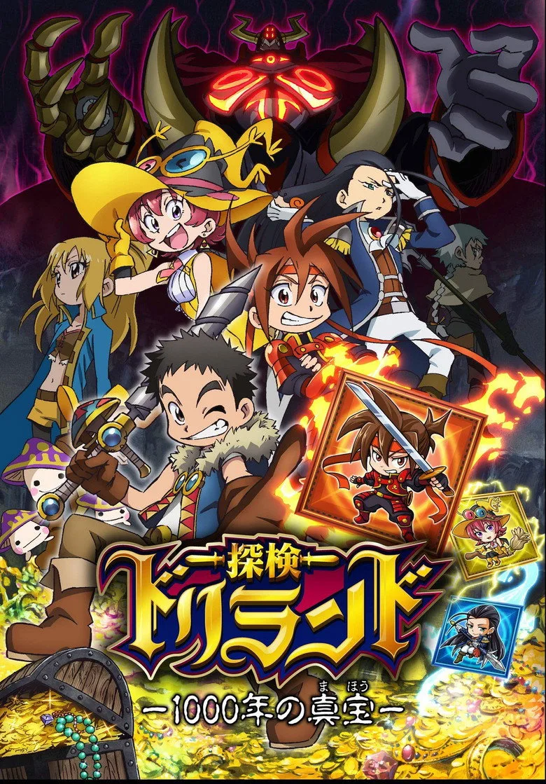 探検ドリランド-1000年の真宝- poster