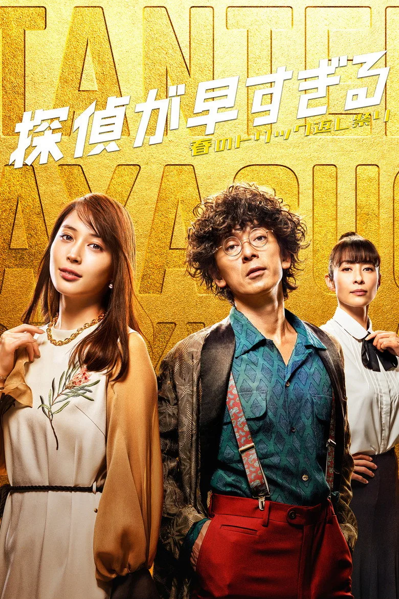 póster de 探偵が早すぎる