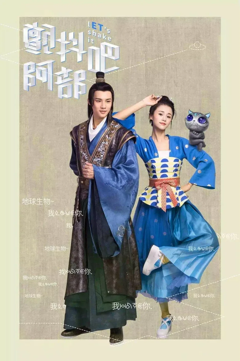 póster de 颤抖吧，阿部！