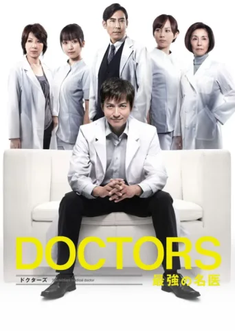 ملصق DOCTORS: The Ultimate Surgeon