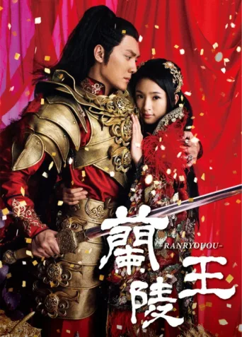 Póster de Prince of Lan Ling